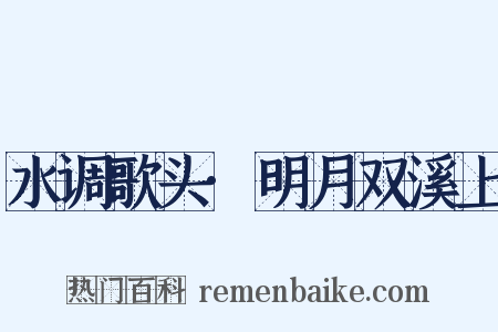 水调歌头·明月双溪上是什么意思的图片